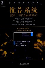 推荐系统 技术、评估及高效算法
