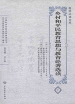 乡村和平民教育思想与教育论著选读 下