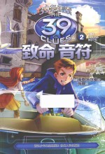 39条线索 2 致命音符