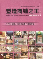 塑造商铺之王 商业店面设计 购物篇
