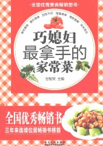 巧媳妇最拿手的家常菜