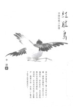 红肚鸟 李健短篇小说选