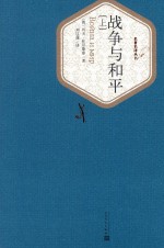 战争与和平 上