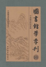 图书馆学季刊 第10卷 第1-4期