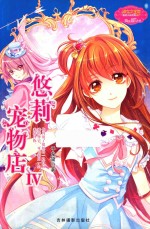 意林少女温暖贺岁系列 悠莉宠物店 4