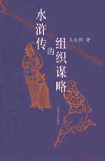 水浒传的组织谋略