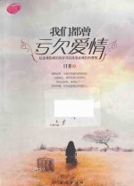 我们都曾亏欠爱情