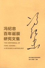 冯纪忠百年诞辰研究文集
