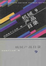 机械产品目录 第9册 电线电缆