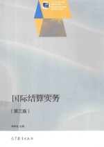 国际结算实务 第3版