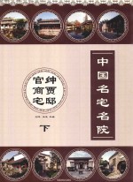 中国名宅名院 下 官绅商贾宅邸