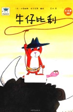 牛仔比利 2-6岁适读