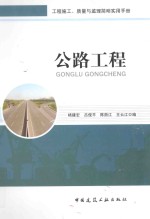 工程施工(监理)简明实用手册 公路工程