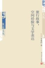 旅行故事 空间经验与文学表达