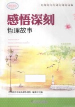 引领青少年成长课外读物 感悟深刻哲理故事