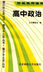 特级教师谈学习·青少年之友丛书 高中政治