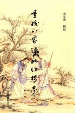 重校《八家评批红楼梦》 1