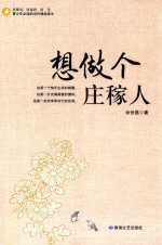 想做个庄稼人