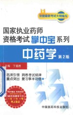 2013国家执业药师资格考试掌中宝系列 中药学 第2版