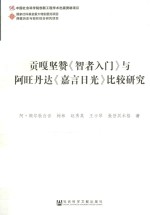 贡嘎坚赞《智者入门》与阿旺丹达《嘉言日光》比较研究