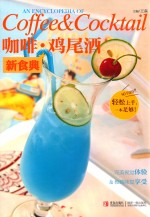 咖啡·鸡尾酒新食典