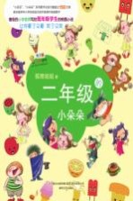 二年级的小朵朵 注音、全彩、美绘版