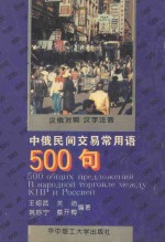 中俄民间交易常用语500句 汉俄对照 汉字注音
