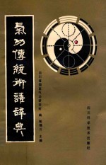 气功传统术语辞典