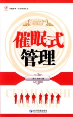 催眠式管理
