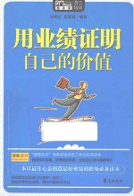 用业绩证明自己的价值