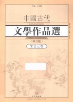 中国古代文学作品选 宋金元卷