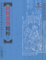 湖北省非物质文化遗产丛书（2012）荆楚文库 民间故事精粹 下