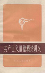 共产主义道德概论讲义 修订本