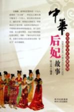 中华后妃故事