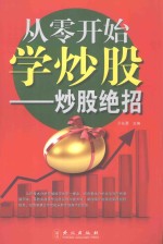 从零开始学炒股 炒股绝招
