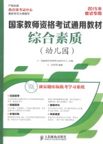 综合素质 幼儿园 2015年考试专用