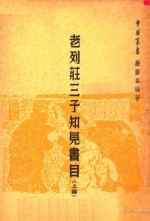 老列庄三子知见书目 上