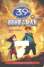 39条线索 10 巅峰决战