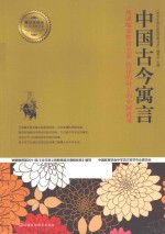 中国古今寓言 用讽喻来教育大家 快乐的向上的中国故事