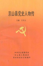京山县党史人物传