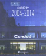 山鼎设计 2004-2014
