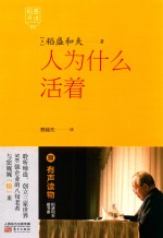稻盛开讲 1 人为什么活着