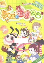 阳光姐姐小书房 叛逆的蛋壳组合
