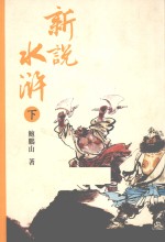 新说水浒 下