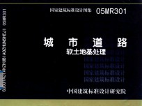 国家建筑标准设计图集 城市道路软土地基处理 05MR301