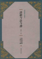 诗经今注今译 修订2版