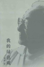 新世纪绿学文库 我的绿色观 1