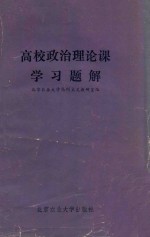 高校政治理论课学习题解