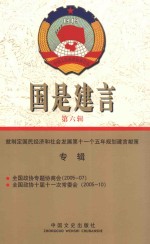 国是建言 第6辑 就制定国民经济和社会发展第十一个五年规划建言献策专辑