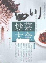 四川炒菜大全